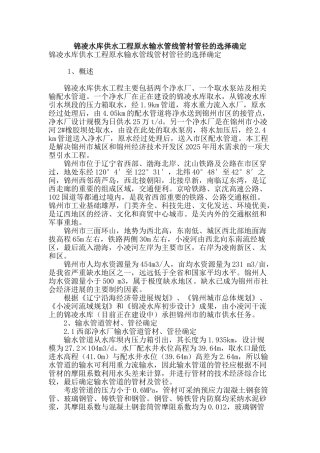 锦凌水库供水工程原水输水管线管材管径的选择确定