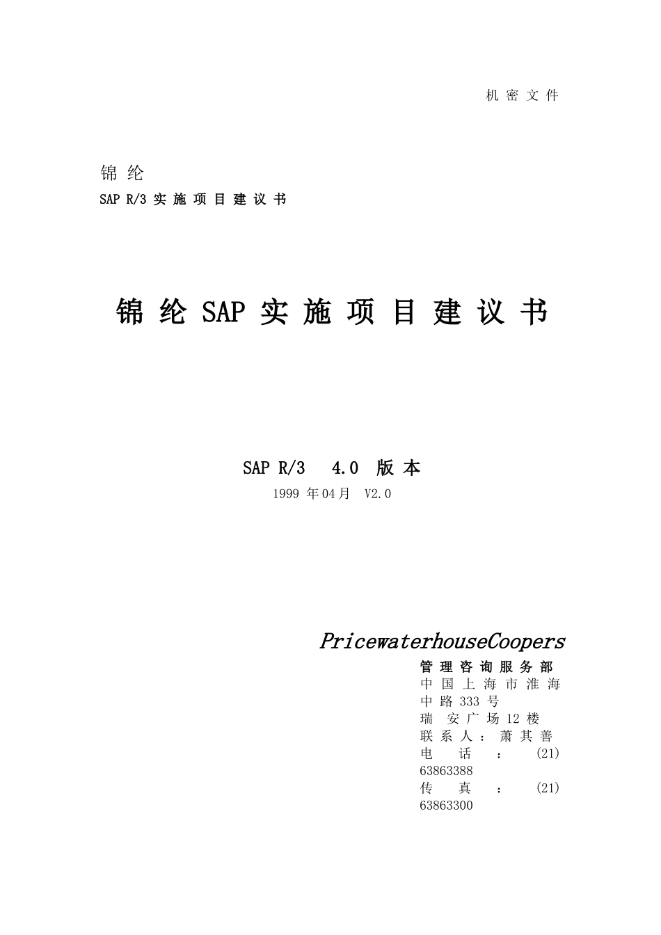 锦纶SAP实施项目建书_第2页
