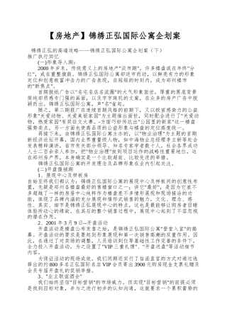 锦绣正弘国际公寓企划案