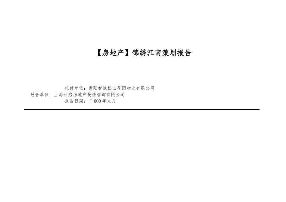 锦绣江南策划报告_第1页