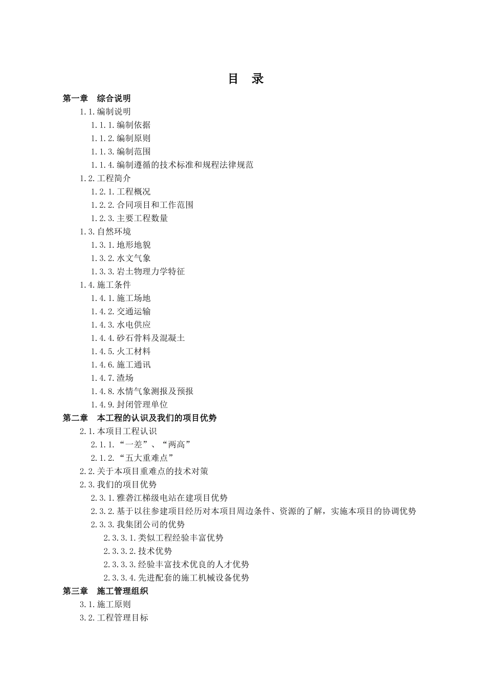 锦屏水电站东端2025-2025年水工维护及交通道路养护工程施组_第1页