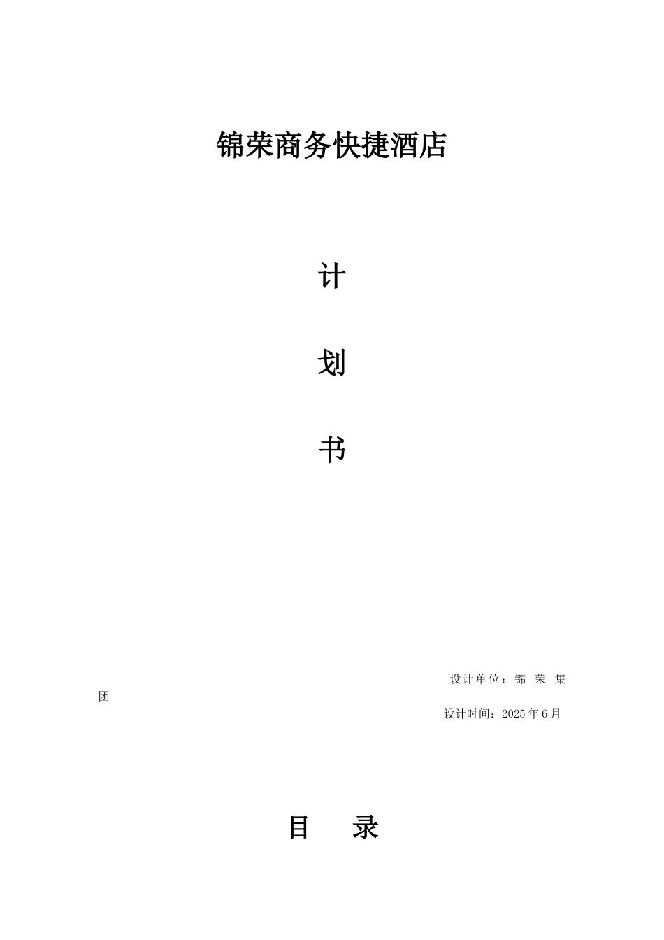 锦荣商务快捷酒店计划书_第1页