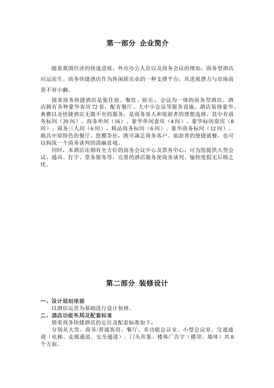锦荣商务快捷酒店计划书_第3页