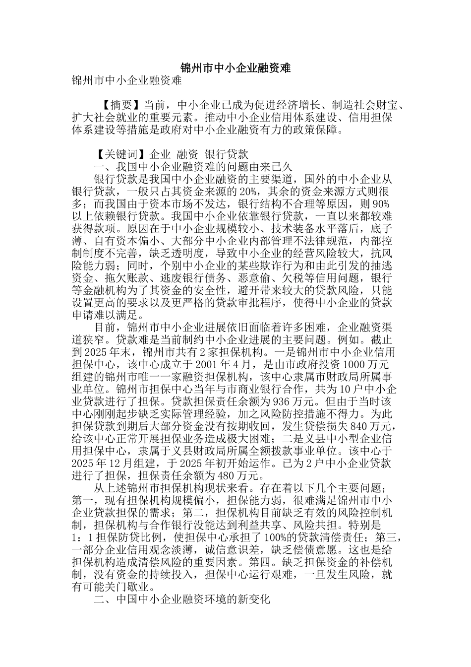 锦州市中小企业融资难_第1页