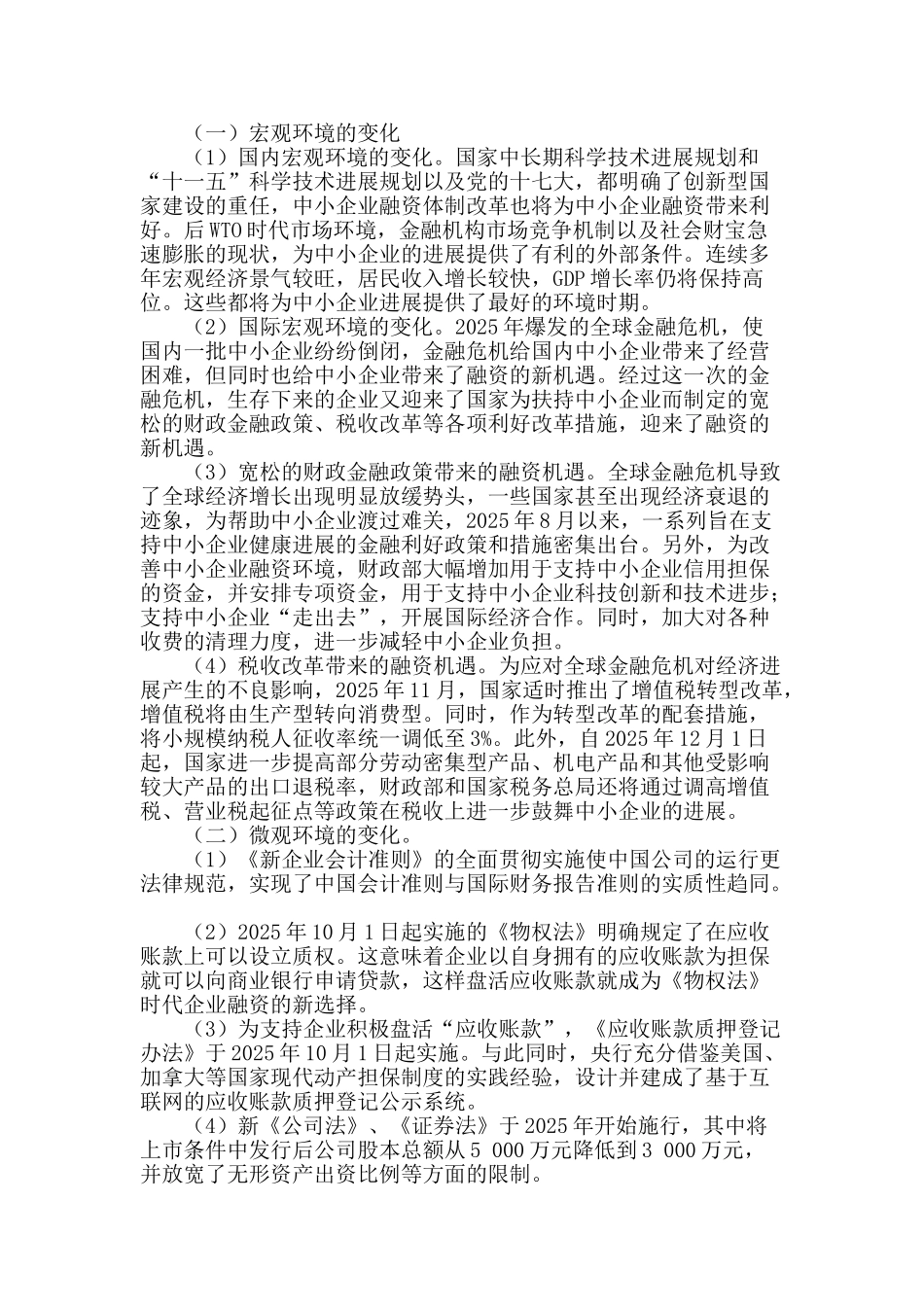 锦州市中小企业融资难_第2页