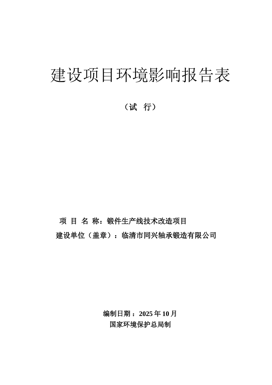 锻件生产线技术改造项目环评报告_第1页