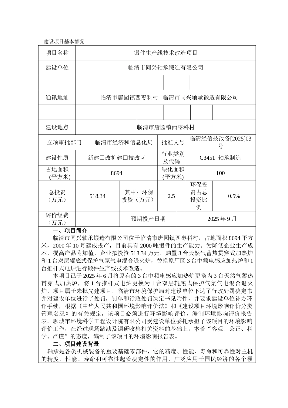 锻件生产线技术改造项目环评报告_第2页