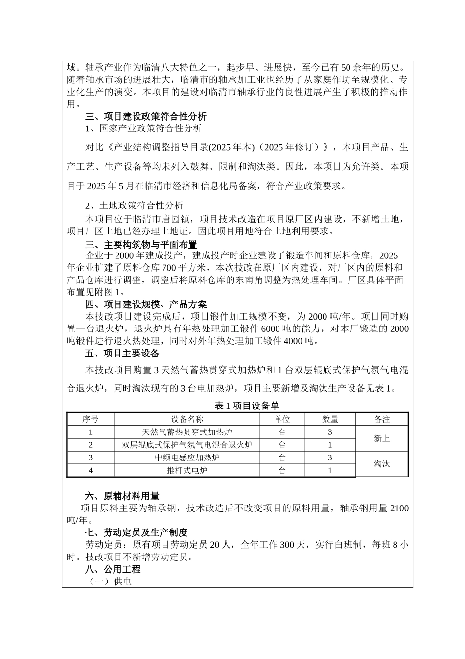 锻件生产线技术改造项目环评报告_第3页