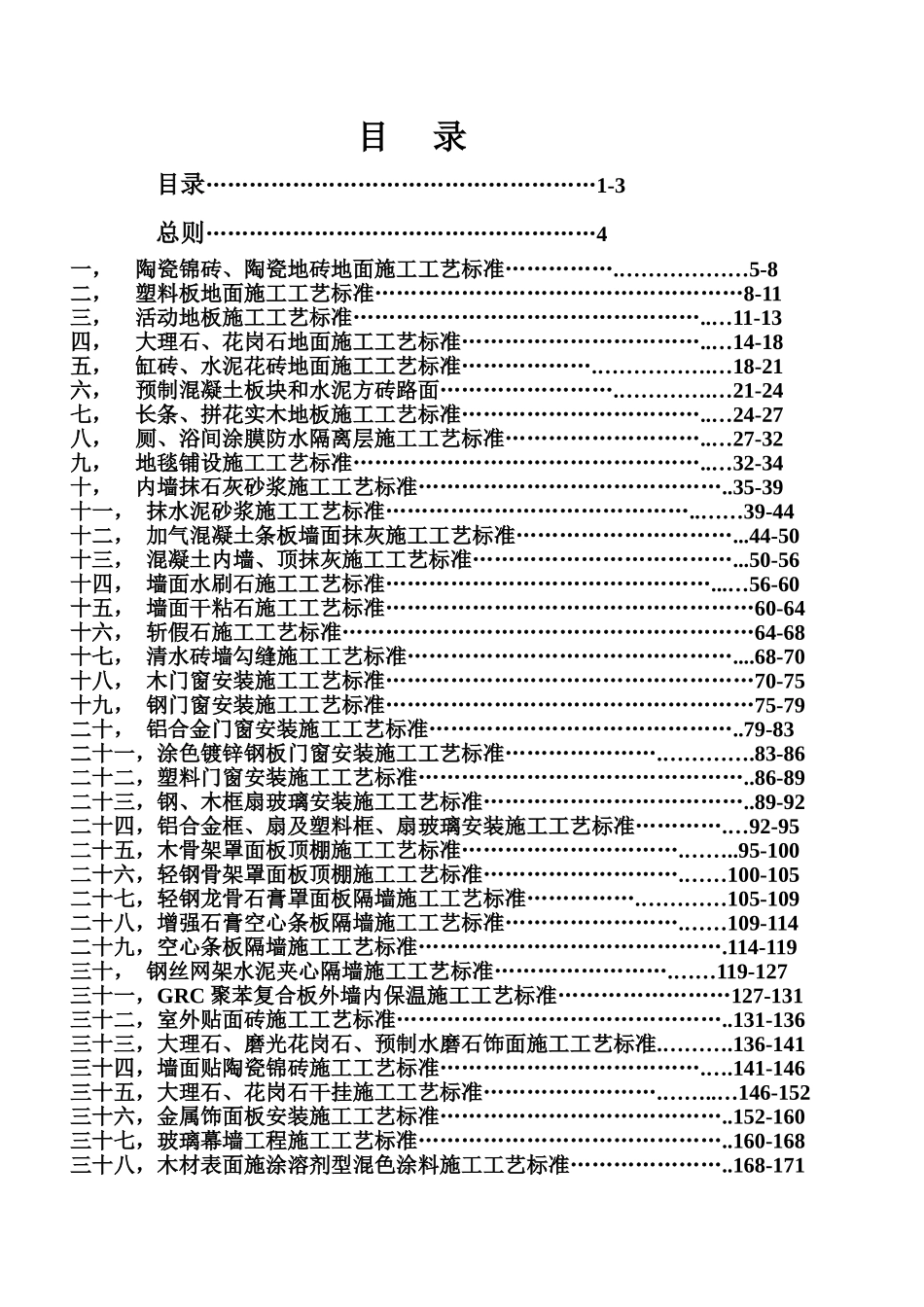 锦鹏生态园五星级酒店建设项目装饰装修工程管理细则-213页_第1页
