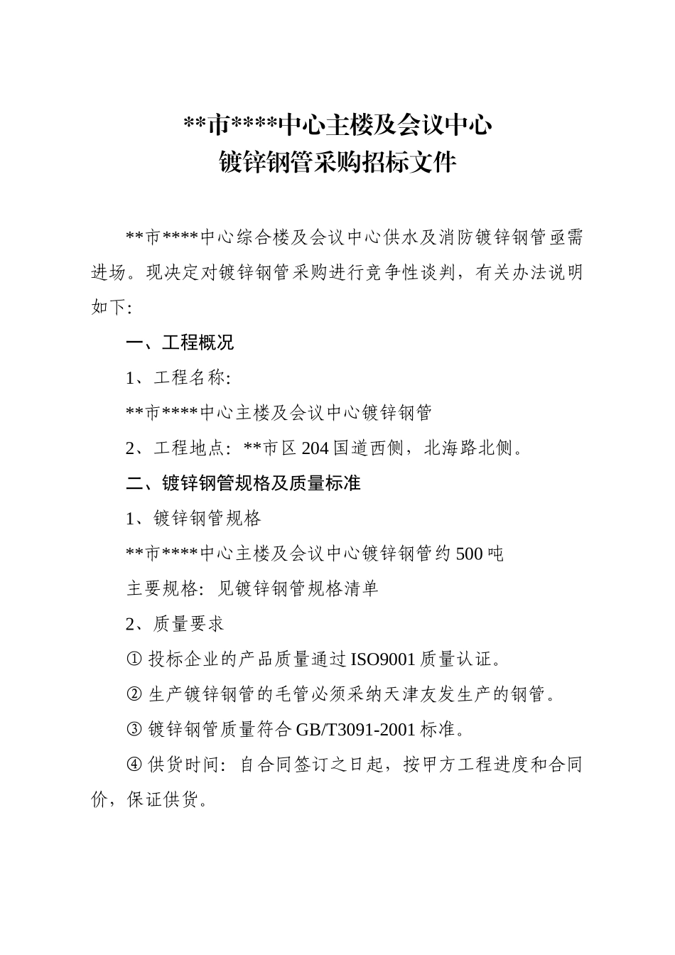 镀锌钢管采购招标文件_第1页