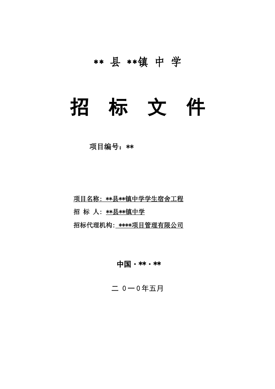 镇中学学生宿舍工程招标文件_第1页
