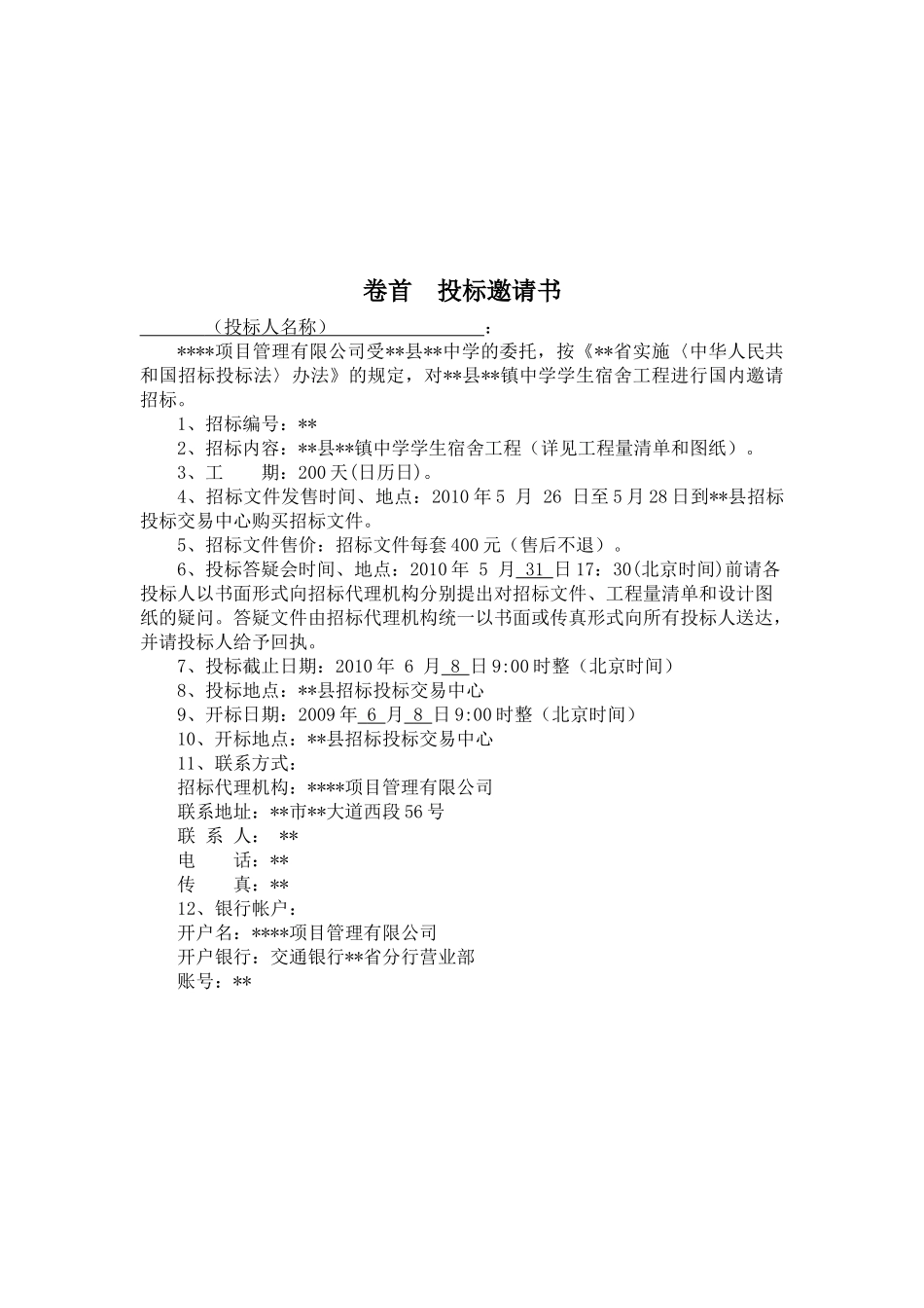 镇中学学生宿舍工程招标文件_第3页