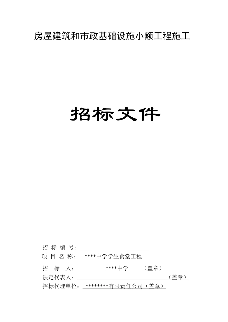 镇中学学生食堂工程施工招标文件_第1页