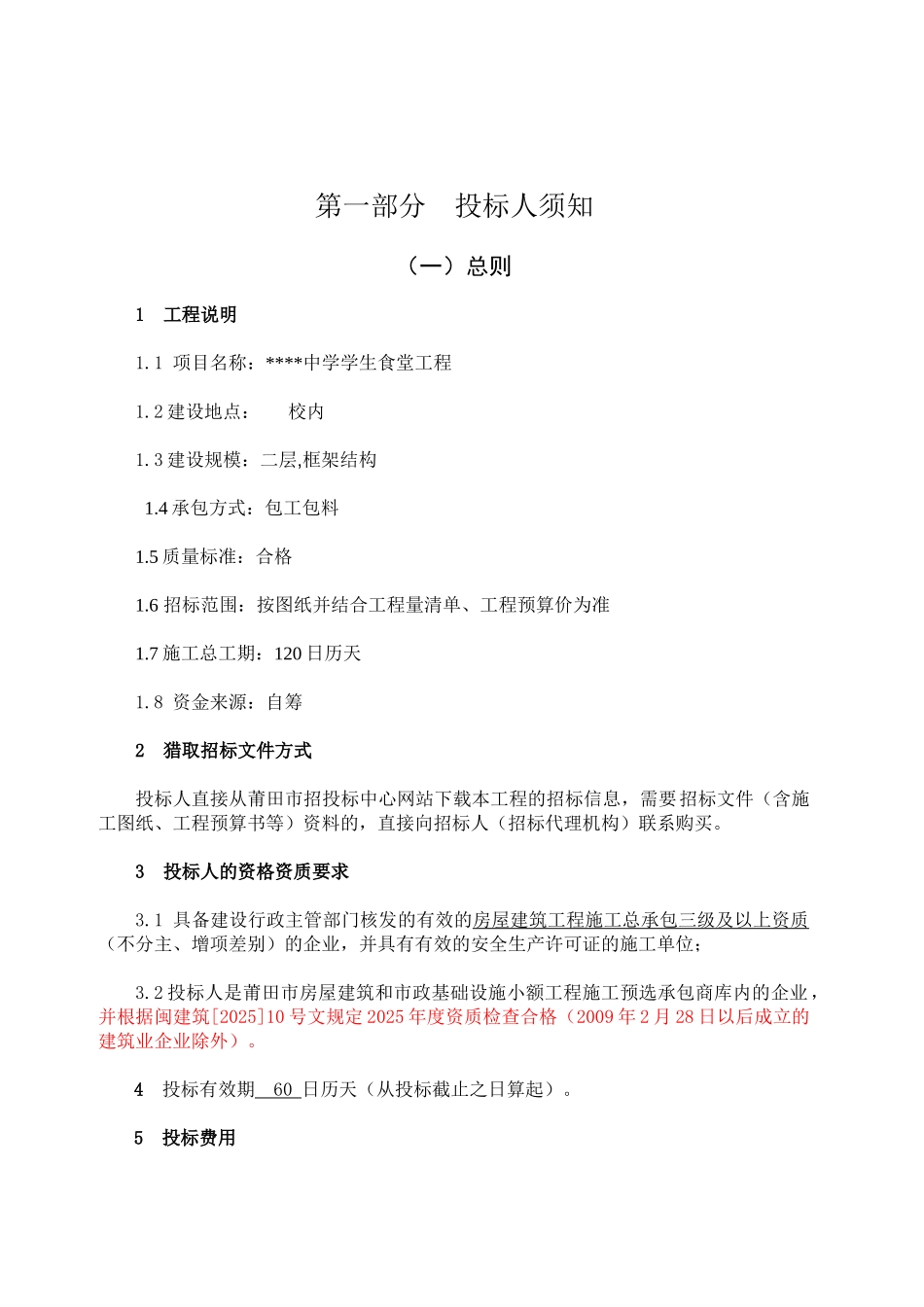 镇中学学生食堂工程施工招标文件_第3页