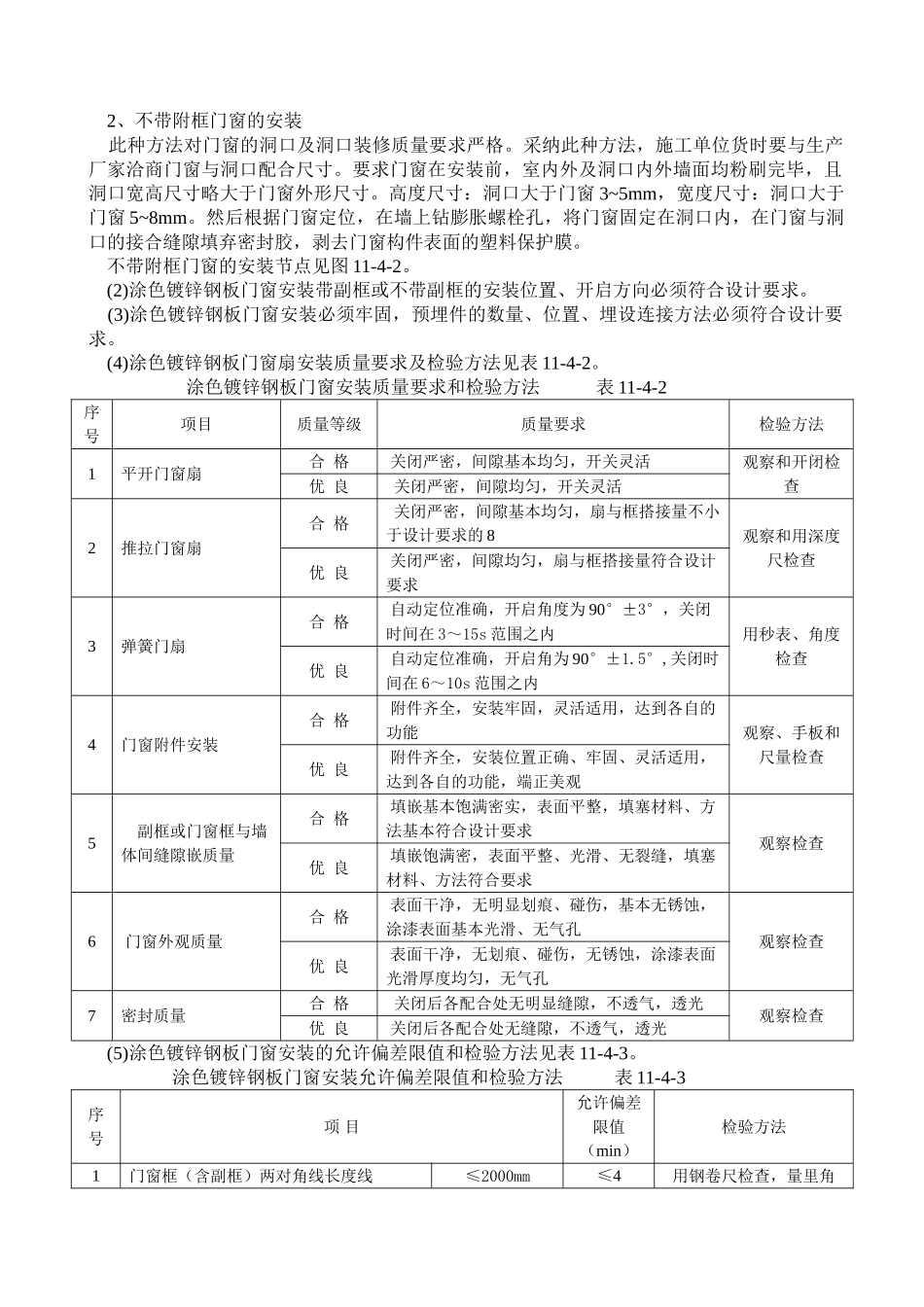镀锌彩板门窗施工工艺_第3页