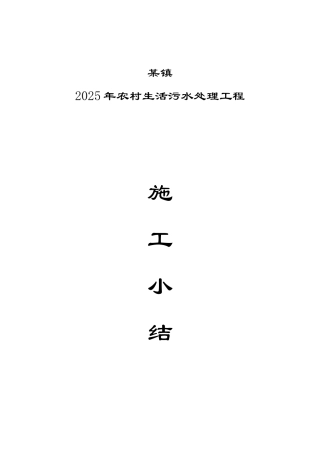 镇2025年农村生活污水处理工程施工小结