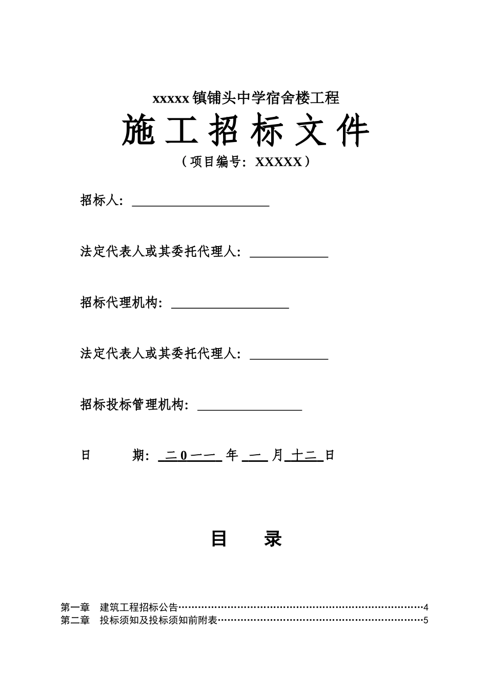 镇中学宿舍楼工程施工招标文件_第1页