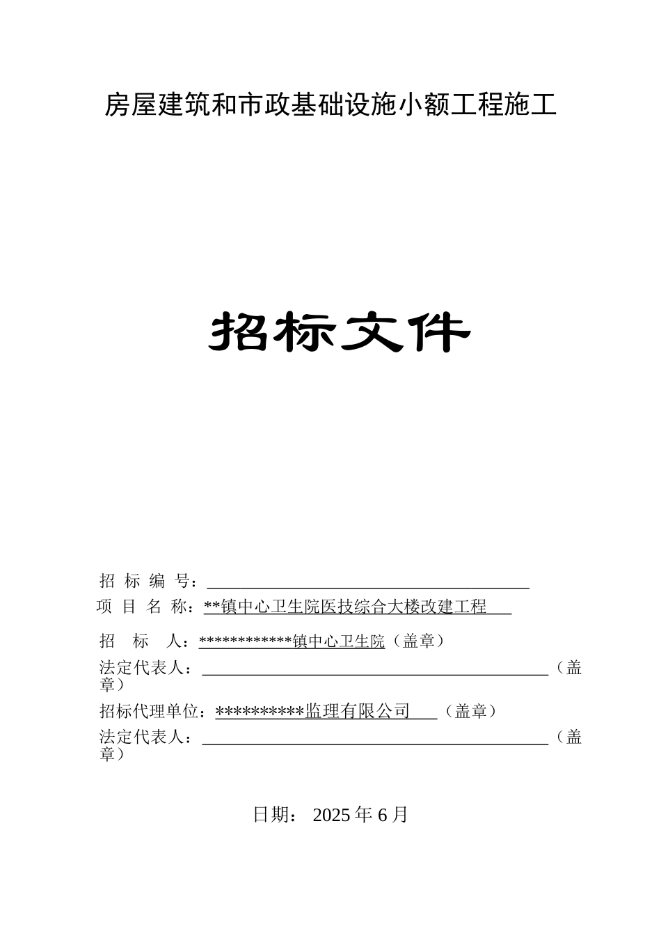 镇中心卫生院医技综合大楼改建工程施工招标文件_第1页
