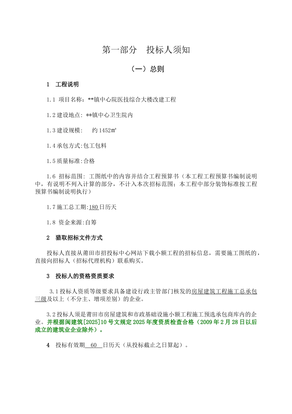 镇中心卫生院医技综合大楼改建工程施工招标文件_第3页
