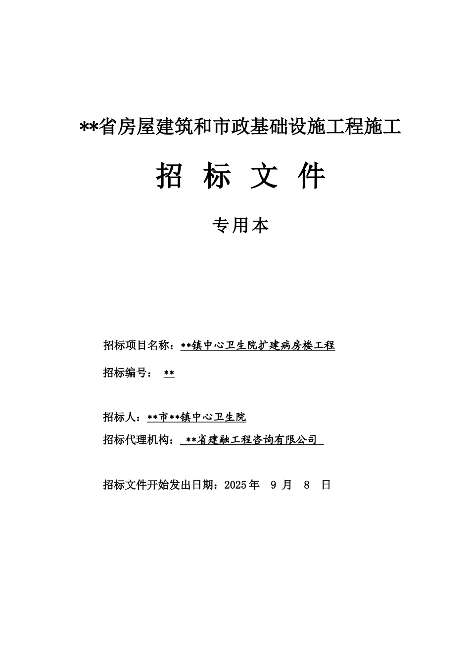 镇中心卫生院扩建病房楼工程招标文件_第1页