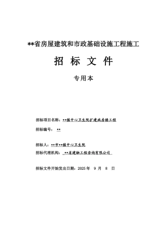 镇中心卫生院扩建病房楼工程招标文件