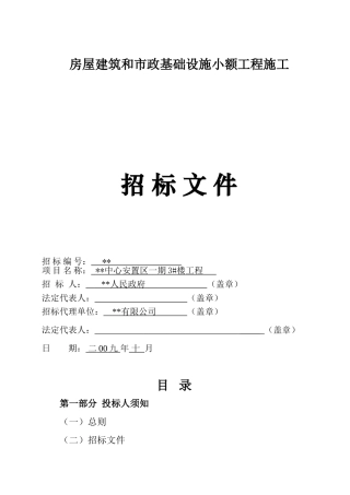 镇中心安置区一期3#楼工程招标文件