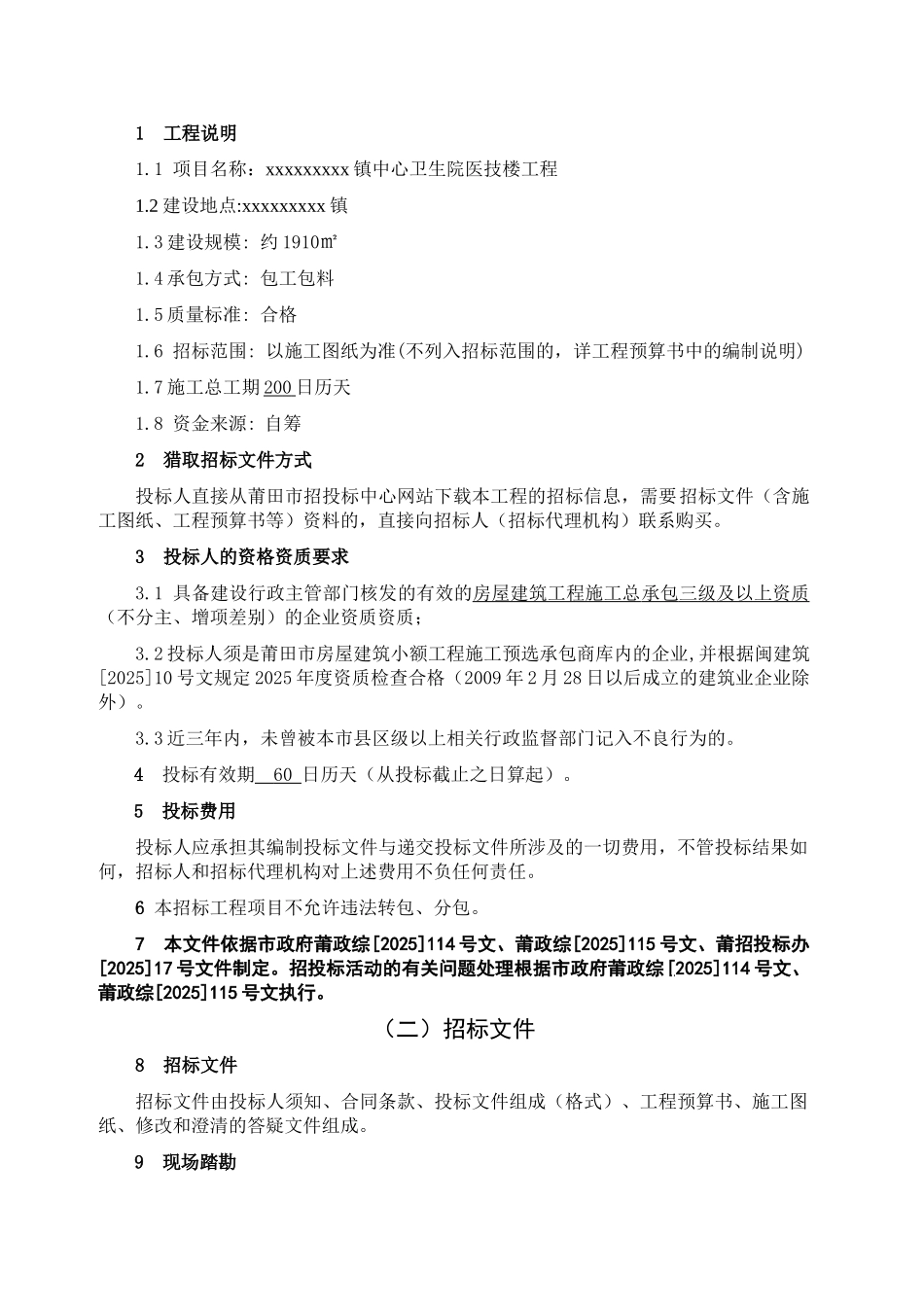 镇中心卫生院医技楼工程招标文件_第3页