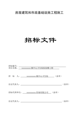镇中心卫生院医技楼工程招标文件