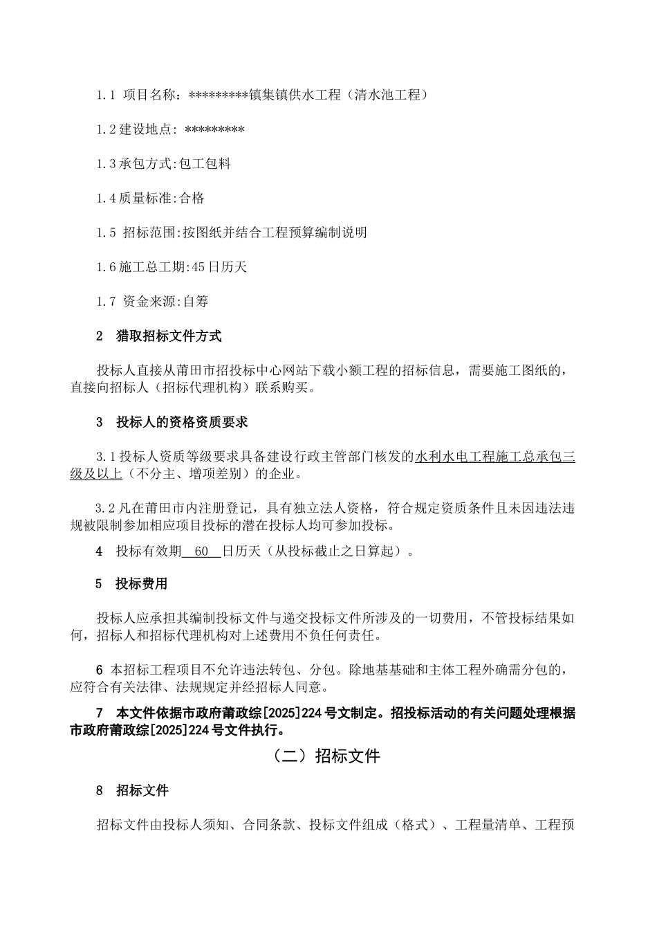 镇供水工程施工招标文件_第3页