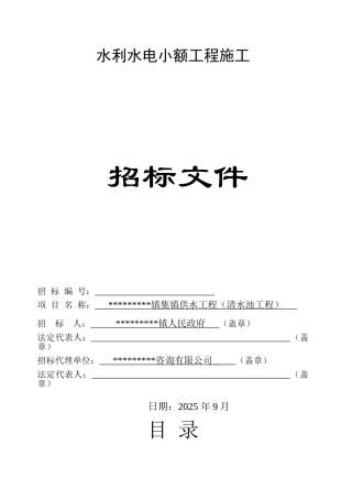 镇供水工程施工招标文件