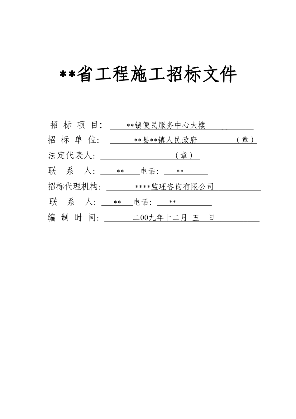 镇便民服务中心大楼施工招标文件_第1页