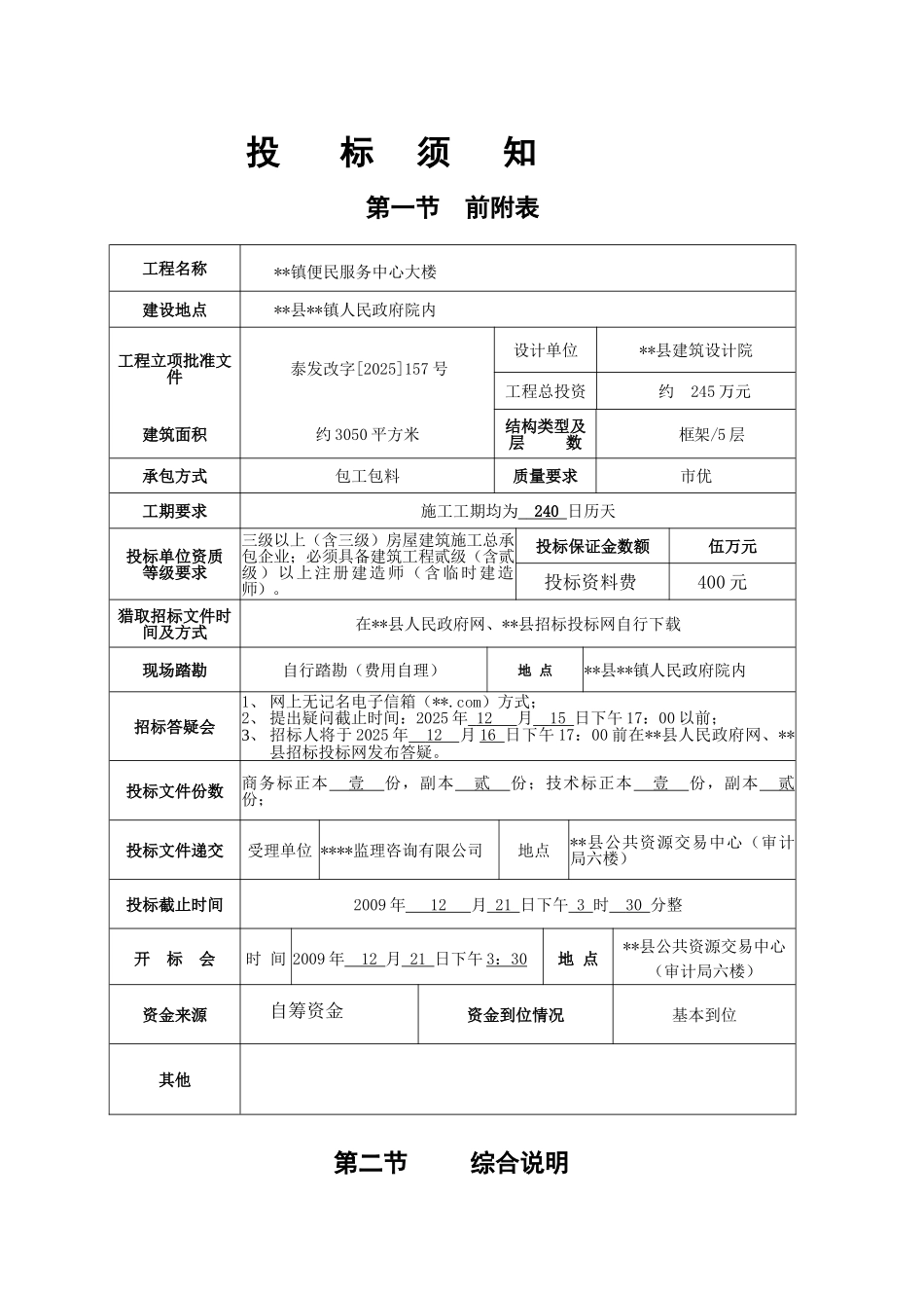 镇便民服务中心大楼施工招标文件_第2页