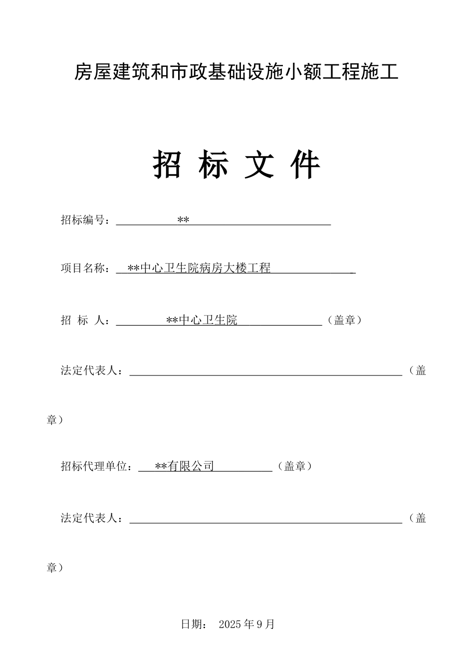 镇中心卫生院病房大楼工程招标文件_第1页
