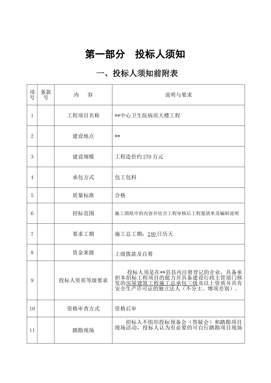 镇中心卫生院病房大楼工程招标文件_第3页