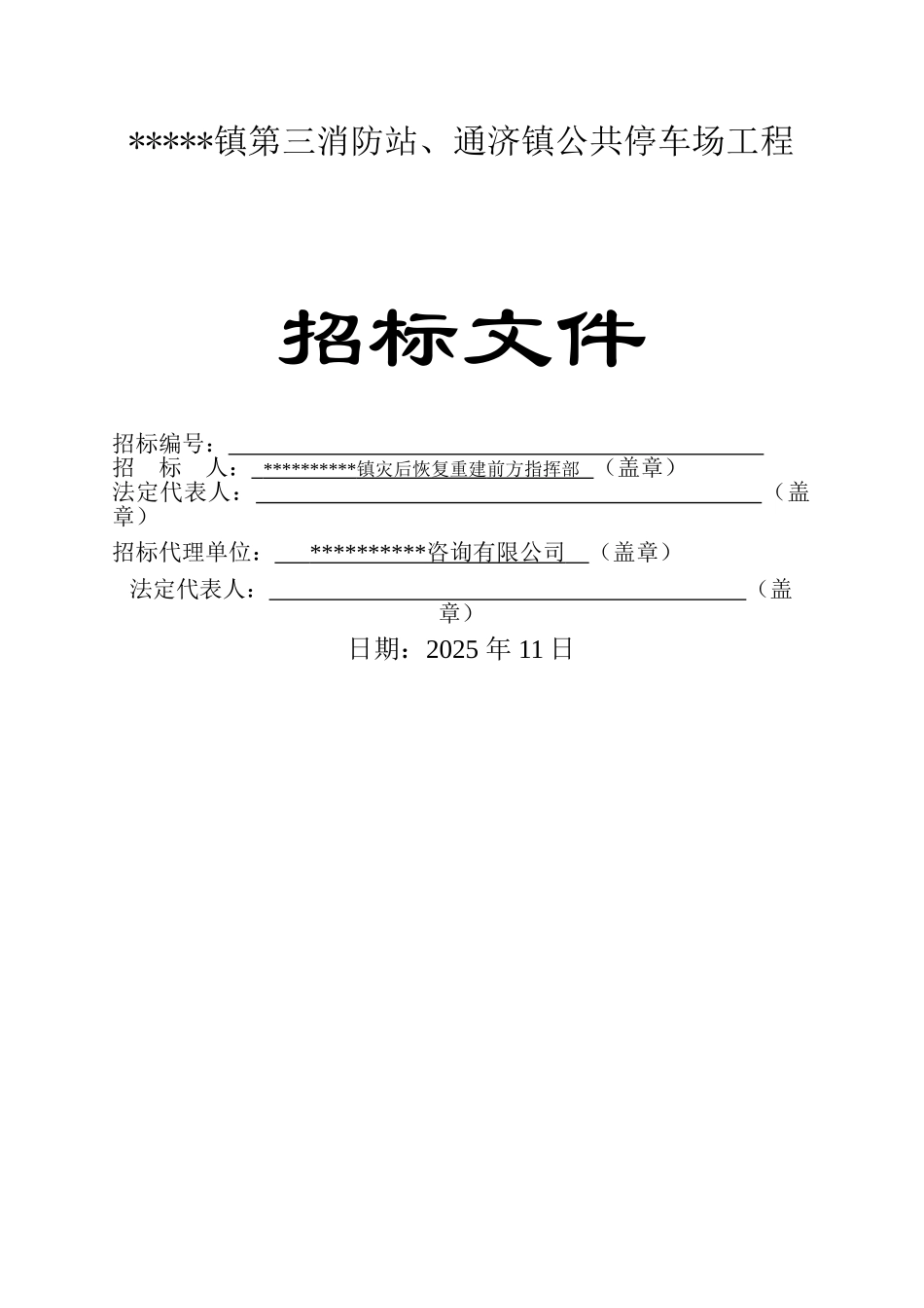 镇公共停车场工程施工招标文件_第1页