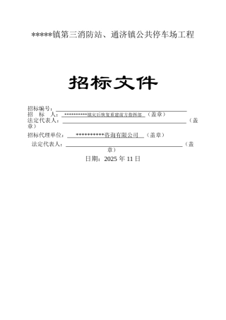 镇公共停车场工程施工招标文件