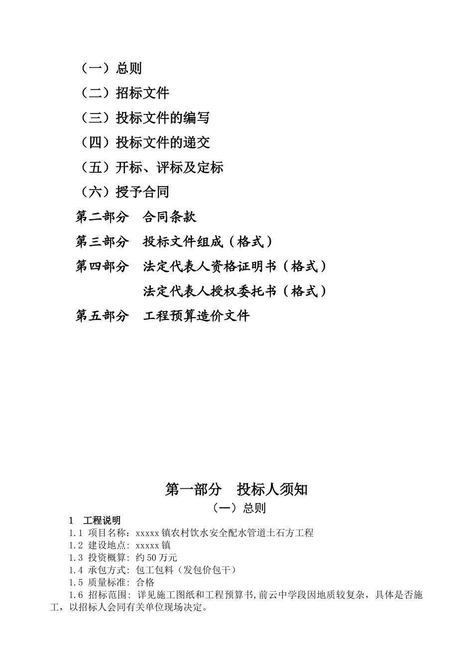 镇农村饮水安全配水管道土石方工程招标文件_第2页