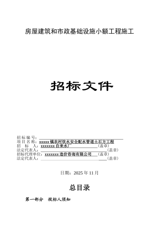 镇农村饮水安全配水管道土石方工程招标文件
