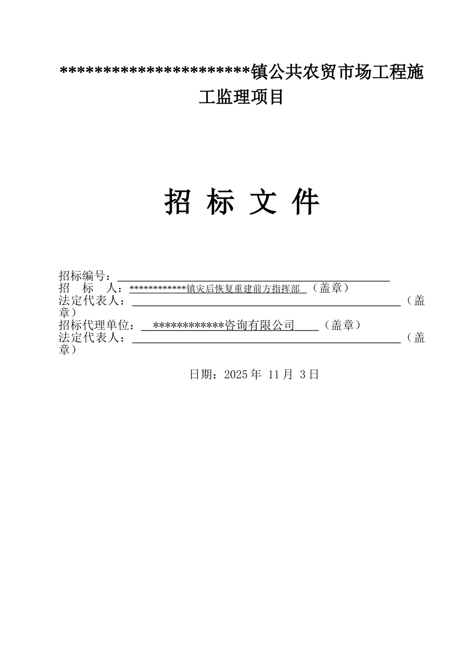 镇公共农贸市场等工程施工监理招标文件_第1页