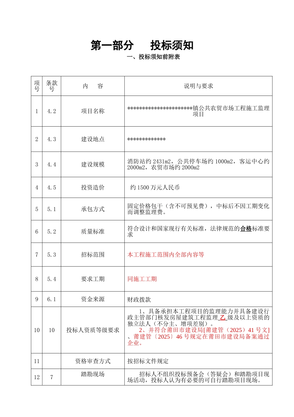 镇公共农贸市场等工程施工监理招标文件_第3页