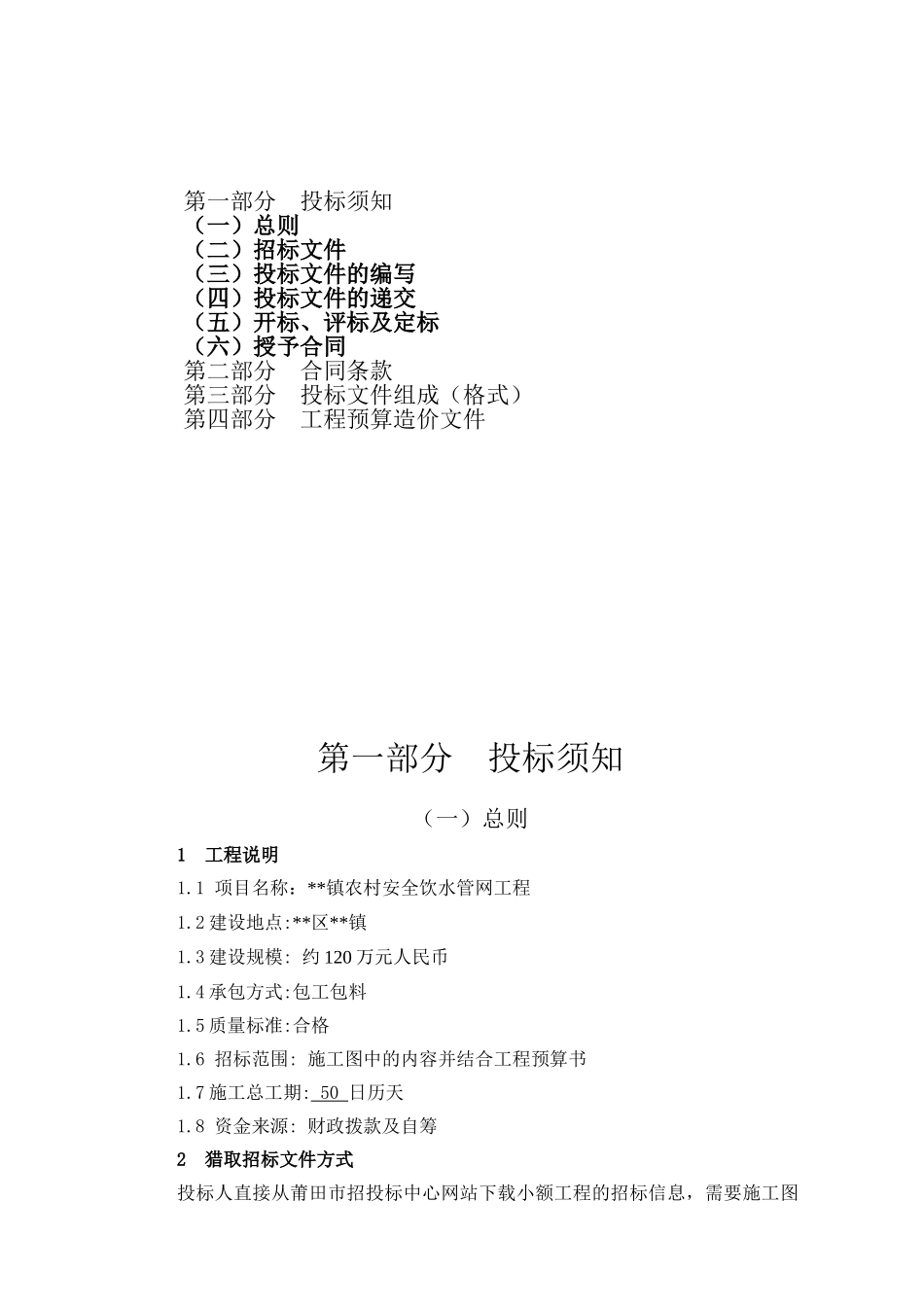 镇农村安全饮水管网工程施工招标文件_第2页