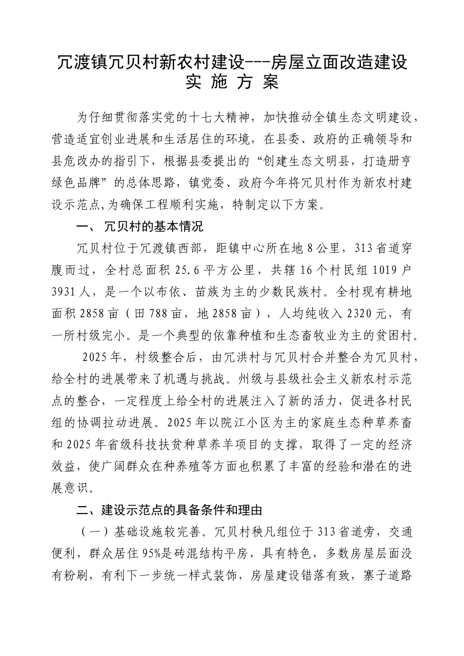 镇冗贝村新农村建---房屋立面改造建设实施方案_第1页