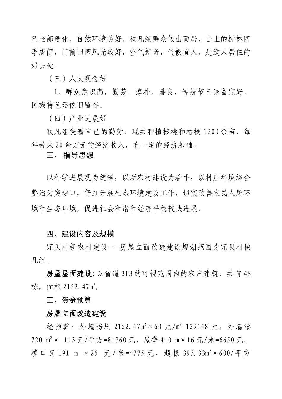 镇冗贝村新农村建---房屋立面改造建设实施方案_第2页