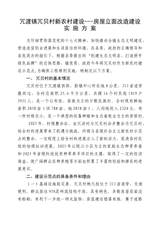 镇冗贝村新农村建---房屋立面改造建设实施方案