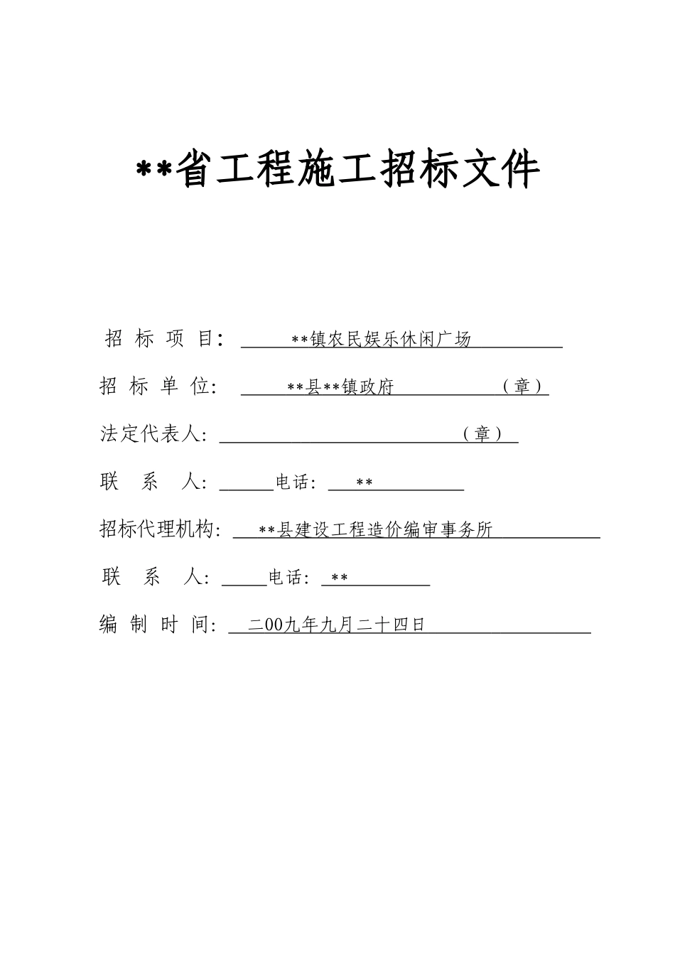 镇农民娱乐休闲广场施工招标文件_第1页