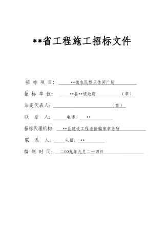 镇农民娱乐休闲广场施工招标文件