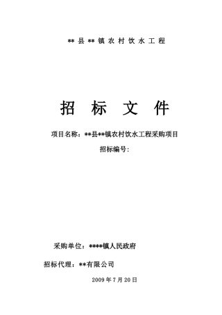 镇农村饮水工程采购项目招标文件