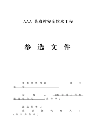 镇农村安全饮水工程施工组织设计