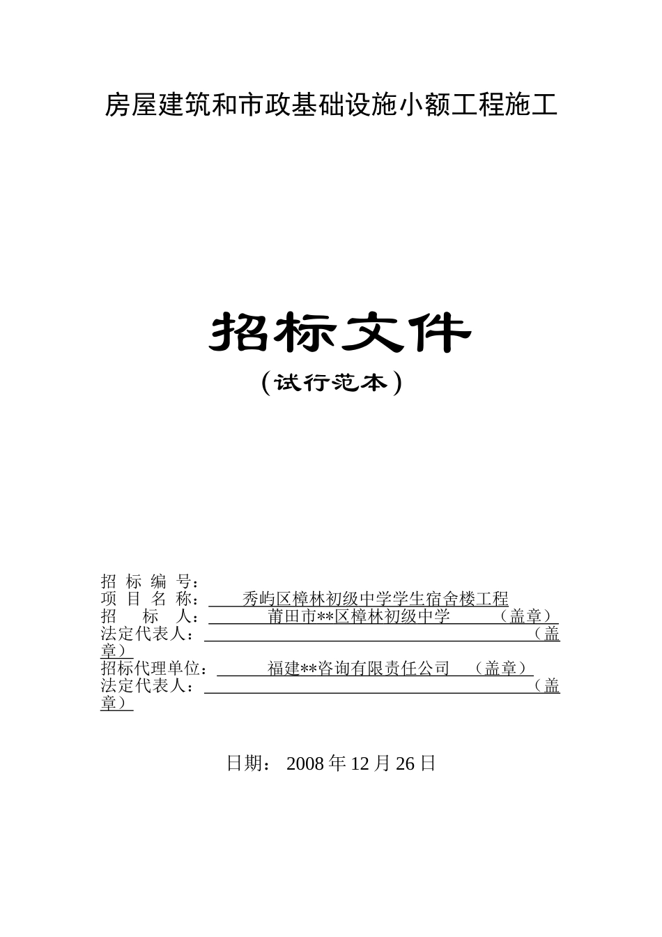 镇初级中学学生宿舍楼工程招标文件_第1页