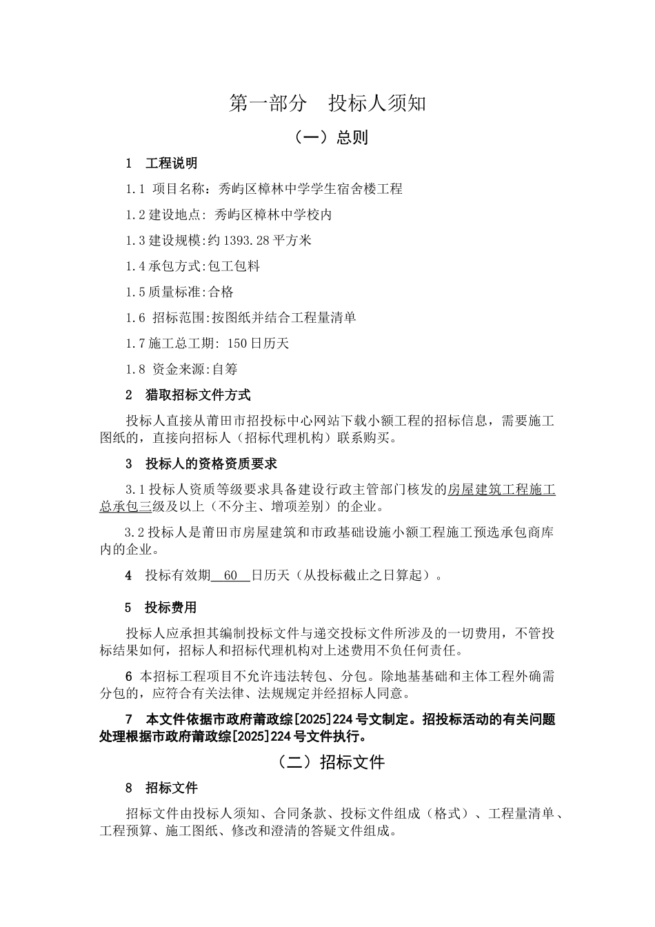 镇初级中学学生宿舍楼工程招标文件_第3页